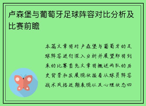 卢森堡与葡萄牙足球阵容对比分析及比赛前瞻