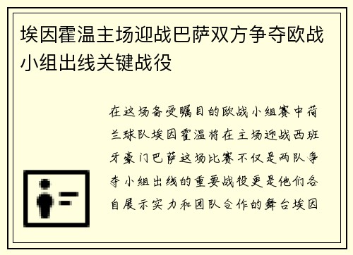 埃因霍温主场迎战巴萨双方争夺欧战小组出线关键战役