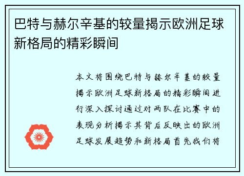 巴特与赫尔辛基的较量揭示欧洲足球新格局的精彩瞬间