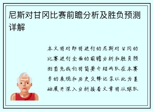 尼斯对甘冈比赛前瞻分析及胜负预测详解