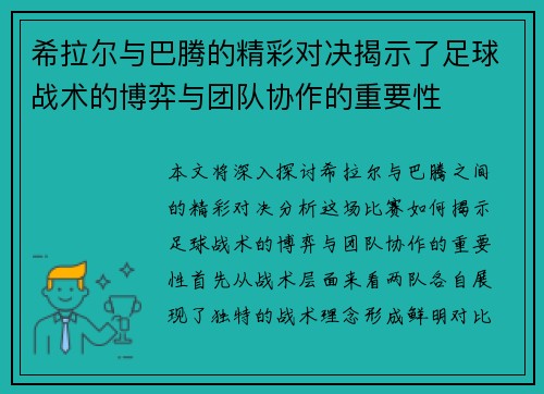 希拉尔与巴腾的精彩对决揭示了足球战术的博弈与团队协作的重要性