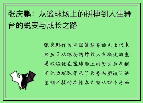 张庆鹏：从篮球场上的拼搏到人生舞台的蜕变与成长之路