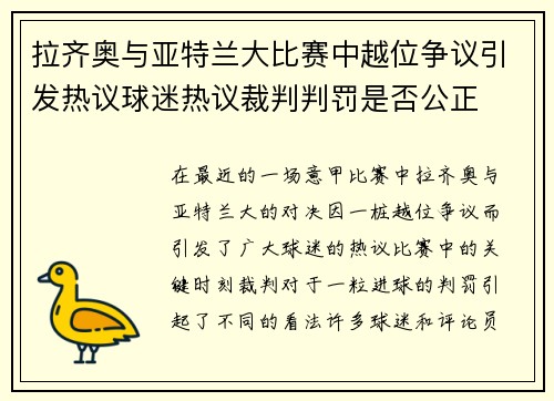 拉齐奥与亚特兰大比赛中越位争议引发热议球迷热议裁判判罚是否公正